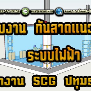 ️ Mechanic Home: นวัตกรรม "หลังคาเลื่อนผ้าใบ"