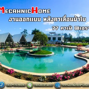 เมื่อ "วิศวกรรม" ผสาน "สุนทรียภาพแห่งธรรมชาติ"