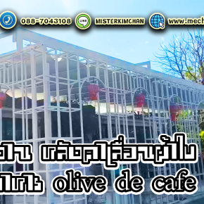 งานซ่อมหลังคาเลื่อนผ้าใบ ร้าน olive de cafe สระครก โคราช By : Mechanic Home