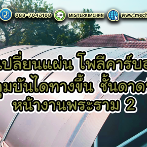 งานเปลี่ยนแผ่น โพลีคาร์บอเนต คลุมบันไดทางขึ้นชั้นดาดฟ้า  @พระราม2 By : Mechanic Home