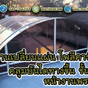 งานเปลี่ยนแผ่น โพลีคาร์บอเนต คลุมบันไดทางขึ้นชั้นดาดฟ้า @พระราม2 By : Mechanic Home