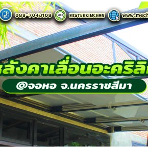งานหลังคาเลื่อนอะคริลิก คลุมพื้นที่ด้านหน้าต่างออฟฟิต by : Mechanic Home