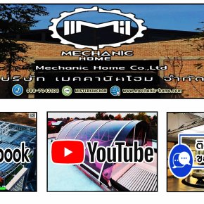 Mechanic Home ผู้ให้บริการออกแบบ ผลิตและติดตั้ง หลังคาเลื่อนผ้าใบ