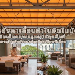 อยากรับแสงธรรมชาติ แต่แดดเมืองไทยร้อนเกินต้าน!