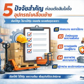 5 ปัจจัยสำคัญก่อนซื้ออุปกรณ์เคลื่อนย้าย | เลือกให้คุ้ม ปลอดภัย | HappyMove