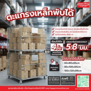 ตะแกรงเหล็กพับได้ แข็งแรง ประหยัดพื้นที่ ซ้อนเก็บได้ 4 ชั้น | Happy Move