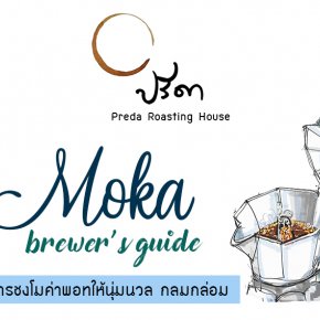 เทคนิคการชง Moka ให้นุ่มนวล กลมกล่อม | Moka brewer's guide