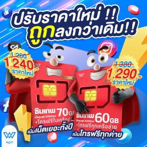 TRUE ซิมเทพ 60GB และ 70GB ปรับราคาลง