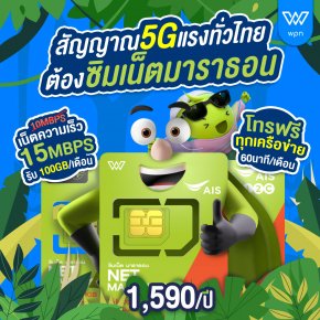 AIS ซิมมาราธอน ซิมเน็ต 5G สัญญาณดีทั่วไทย