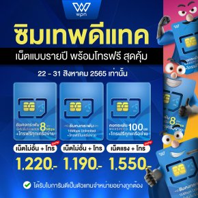 ซิมเทพดีแทค ลดช่วยชาติ 