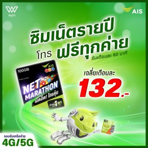 Ais มาราธอน ซิมเน็ตรายปี โทรฟรีทุกค่าย