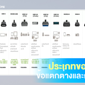 ประเภทของสาย USB  แต่ละประเภทใช้งานแตกต่างกันยังไง ?