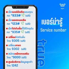  Service number เบอร์น่ารู้ของชาวเทพทรู❤