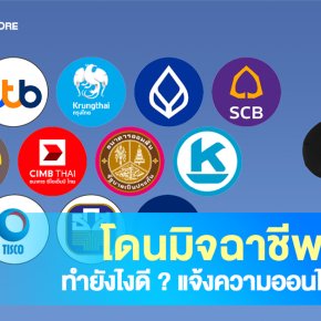 โดนมิจฉาชีพหลอกโอนเงิน ทำยังไงดี ? รวบรวมเบอร์ทุกธนาคาร!