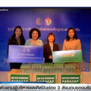 ร่วมบริจาคสิ่งของเพื่อช่วยเหลือผู้ประสบภัย ผ่าน ช่อง3