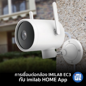 คู่มือการเชื่อมต่อกล้อง IMILAB EC3 กับ IMILAB Home App