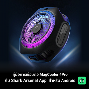 คู่มือการเชื่อมต่อ MagCooler 4 Pro กับ Shark Wear App สำหรับ Android