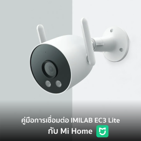 คู่มือการเชื่อมต่อ IMILAB EC3 Lite กับแอป Mi Home