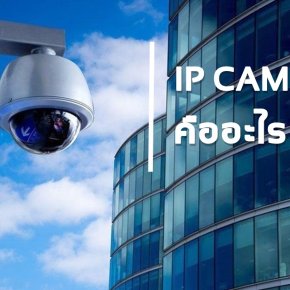  IP CAMERA (กล้องไอพี) คืออะไร ?? ประกอบด้วยอะไรบ้าง