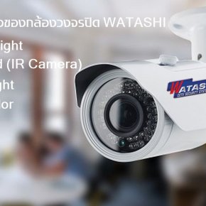 ข้อแตกต่างของกล้องวงจรปิด WATASHI Day Night / Infrared (IR) / Star Light / Full Color