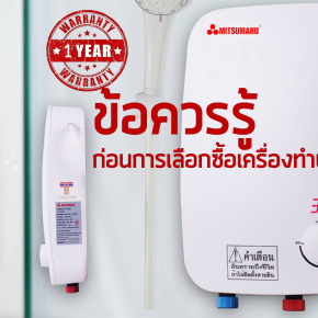 ข้อควรรู้ก่อนการเลือกซื้อเครื่องทำน้ำอุ่น