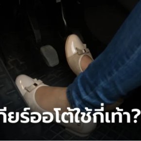 ขับเกียร์ออโต้ใช้เท้าเดียวหรือทั้งสองเท้า?