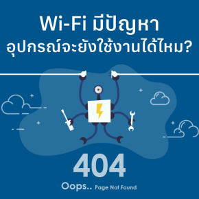 Wi-Fi มีปัญหาอุปกรณ์จะยังใช้งานได้ไหม?
