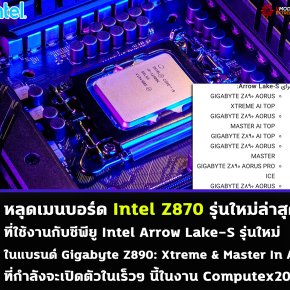 หลุดเมนบอร์ด Intel Z870 รุ่นใหม่ล่าสุดที่ใช้งานกับซีพียู Intel Arrow Lake-S รุ่นใหม่ล่าสุดที่กำลังจะเปิดตัวในเร็วๆ นี้