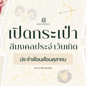 เปิดกระเป๋าสีมงคลประจำวันเกิด เดือนตุลาคม