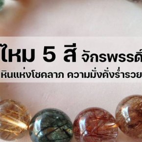 Five Rutilated Quartz (หินจักรพรรดิ์ 5 สี) ราชาของโชคลาภ ความร่ำรวย และเงินทอง