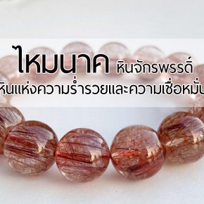 Pink Rutilated Quartz (หินจักรพรรดิ์ ไหมนาค) หินแห่งความร่ำรวยและความเชื่อหมั่น