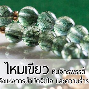 Green Rutilated Quartz (หินจักรพรรดิ์ ไหมเขียว) พลังแห่งการบำบัดจิตใจ และความร่ำรวย