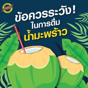 ข้อควรระวังในการดื่มน้ำมะพร้าว