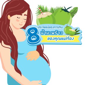 8 ประโยชน์ของการดื่มน้ำมะพร้าว ของคุณแม่ต้องครรภ์