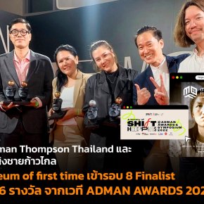 Wunderman Thompson Thailand และ มูลนิธิหญิงชายก้าวไกล นำพิพิธภัณฑ์เสมือนจริง Museum of first time เข้ารอบ 8 Finalist และคว้า 6 รางวัล จากเวที ADMAN AWARDS 2022