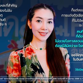 วุ้นเส้น เผยประสบการณ์การถูกคุกคามในช่วงสงกรานต์ พร้อมรณรงค์ #สงกรานต์สาดสุขเคารพสิทธิ