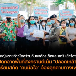 องค์กรเด็กและสตรี ร้องสตช. ปัดกวาดพื้นที่สงกรานต์เน้นปลอดเหล้า เตรียมสกัด “คนมือไว “ จ้องคุกคามทางเพศ