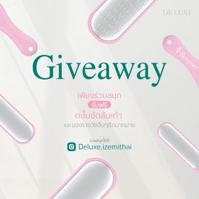 มาแล้วกับกิจกรรม Giveaway สินค้ามากมายพร้อมแจก เพียงร่วมสนุกด้วยกติกาง่ายๆ 