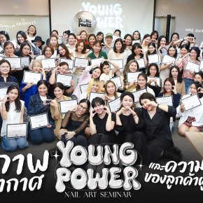 ชมภาพความประทับใจจาก Young Power Nail Art Seminar #1