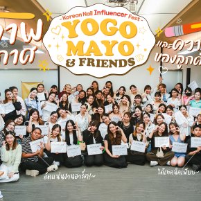ชมภาพความประทับใจจาก Korean Nail Influencer Fest: Yogo Mayo & Friends