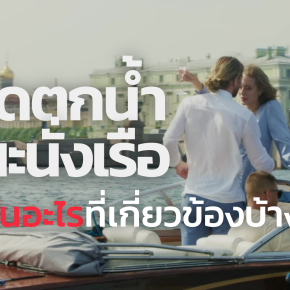 พลัดตกน้ำ ขณะนั่งเรือ มีประกันอะไรที่เกี่ยวข้องบ้าง ?