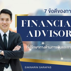 7 ข้อดีของการ Financial Advisor ที่ปรึกษาด้านการเงิน