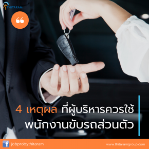 4 เหตุผลที่คนบริหาร ควรใช้บริการพนักงานขับรถส่วนตัว
