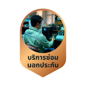 บริการซ่อม นอกระยะเวลารับประกัน