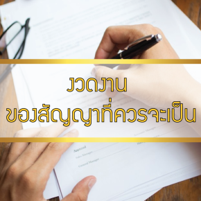 งวดงานของสัญญาที่ควรจะเป็น