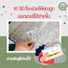 10 วิธี ที่จะช่วยให้คุณถูกลอตเตอรี่ได้ง่ายขึ้น