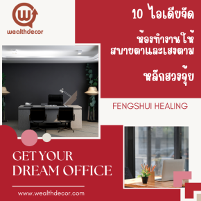 10 ไอเดียจัดห้องทำงานให้สบายตาและเฮงตามหลักฮวงจุ้ย