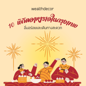 10 พิกัดอาหารเจในกรุงเทพ ที่คุณห้ามพลาด