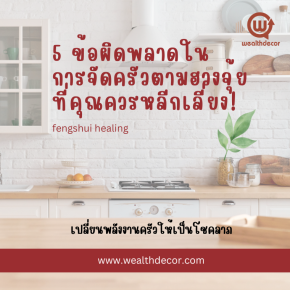 5 ข้อผิดพลาดในการจัดครัวตามฮวงจุ้ยที่คุณควรหลีกเลี่ยง