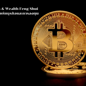 Business & Wealth Feng Shui ฮวงจุ้ยสำหรับธุรกิจและการลงทุน